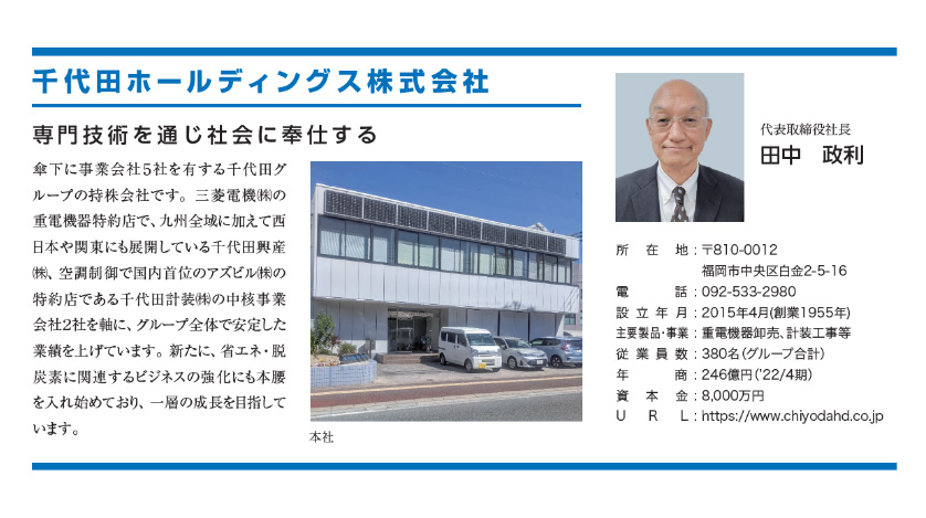 千代田ホールディングス株式会社