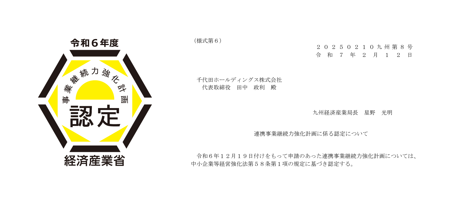 連携事業継続力強化計画に係る認定